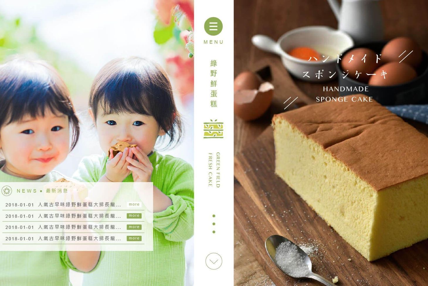 綠野鮮蛋糕網站定稿-01-2.jpg