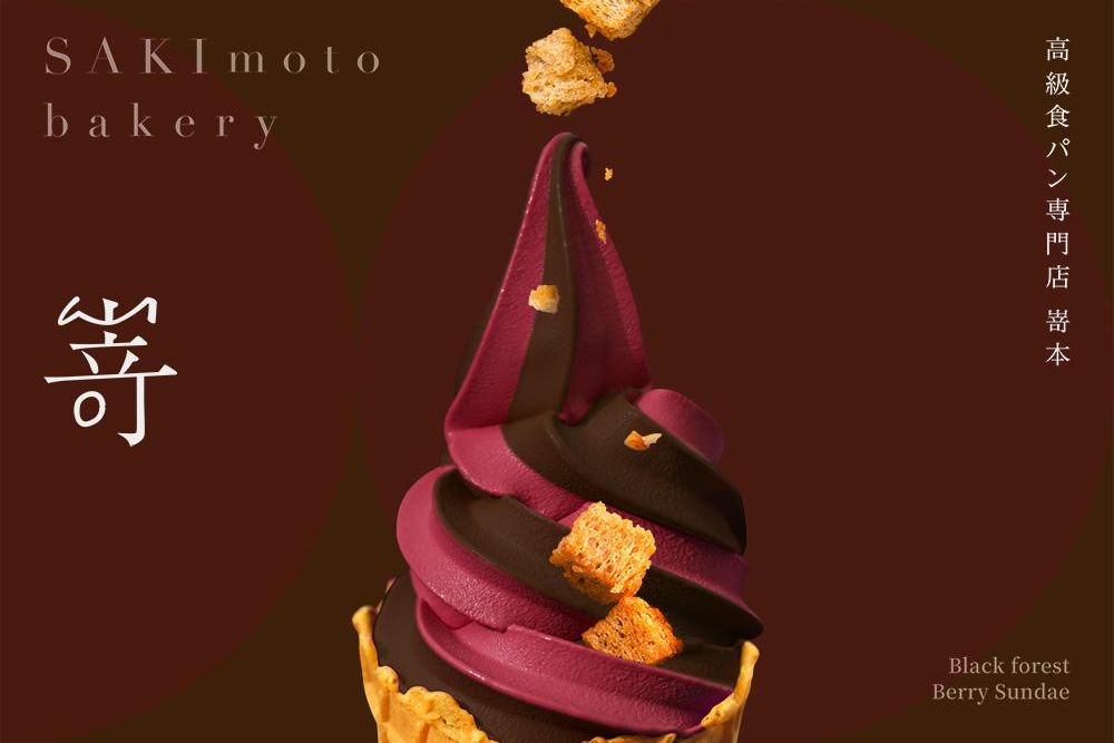 官網-嵜本 黑森林莓果聖代 01 拷貝.jpg