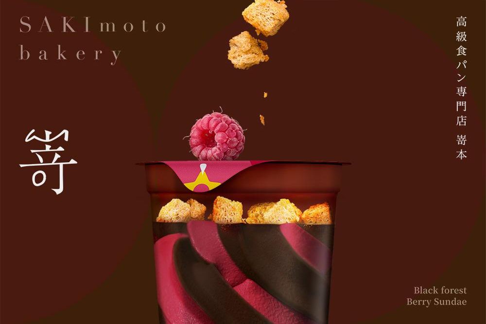 官網-嵜本 黑森林莓果聖代 02 拷貝.jpg
