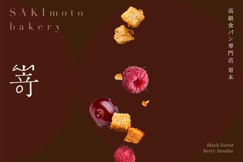 官網-嵜本 黑森林莓果聖代 03 拷貝.jpg