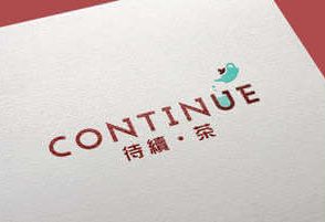 待續茶飲料品牌設計