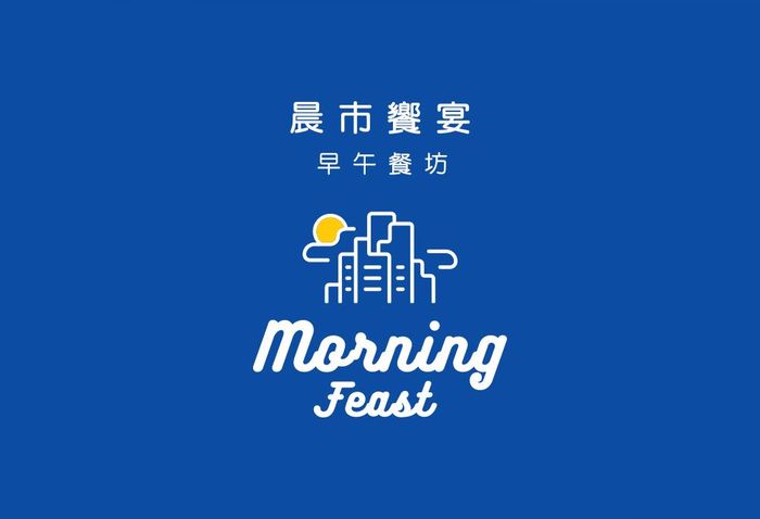 晨市饗宴早午餐坊設計