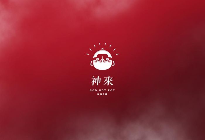 神來麻辣鍋專賣店 品牌設計