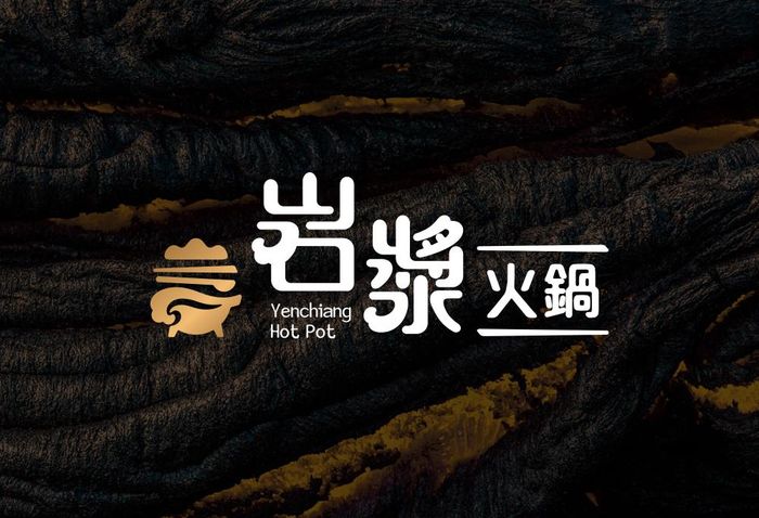 岩漿火鍋品牌設計